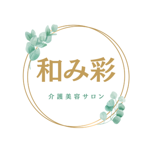 介護美容サロン　和み彩